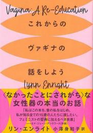 これからのヴァギナの話をしよう