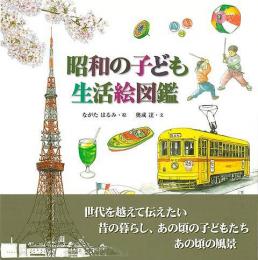 昭和の子ども生活絵図鑑