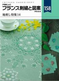 フランス刺繍と図案１５８　地刺し特集１４