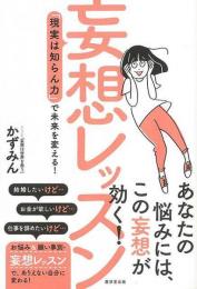 妄想レッスン