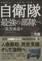 自衛隊最強の部隊へ  災害派遣編