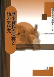 歴史資料の保存と地方史研究