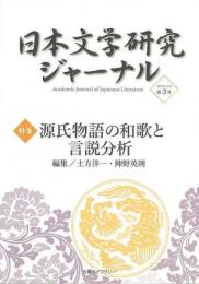 日本文学研究ジャーナル３