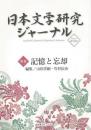 日本文学研究ジャーナル１３　記憶と忘却