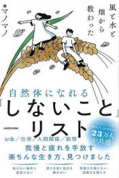 自然体になれるしないことリスト  風と水と畑から教わった