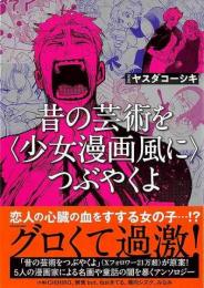 昔の芸術を＜少女漫画風に＞つぶやくよ