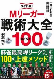 ワイト版！一目でわかる実践牌譜　Ｍリーガー戦術大全ＢＥＳＴ１００