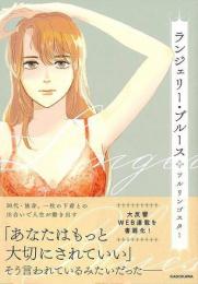 ランジェリー・ブルース
