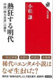 熱狂する明代   中国四大奇書の誕生