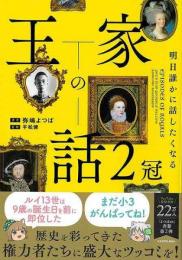 王家の話　２冠  明日誰かに話したくなる