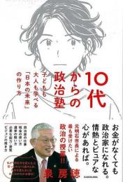 １０代からの政治塾  子どもも大人も学べる日本の未来の作り方