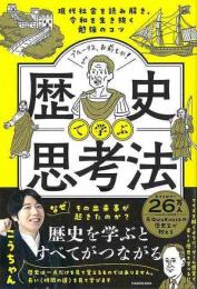 歴史で学ぶ思考法  現代社会を読み解き、令和を生き抜く勉強のコツ