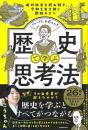 歴史で学ぶ思考法  現代社会を読み解き、令和を生き抜く勉強のコツ
