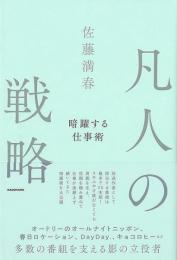 凡人の戦略  暗躍する仕事術