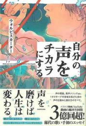 自分の声をチカラにする