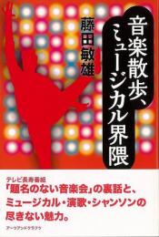 音楽散歩、ミュージカル界隈