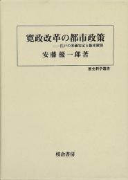 寛政改革の都市政策   江戸の米価安定と飯米確保