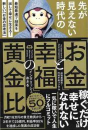 先が見えない時代のお金と幸福の黄金比