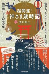 超開運！神さま歳時記  仕事もプライベートも１年３６５日が絶好調になる４８の習慣