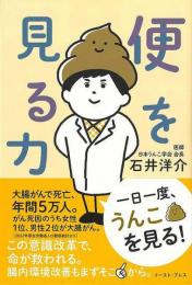 便を見る力