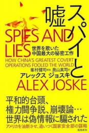 スパイと嘘  世界を欺いた中国最大の秘密工作