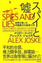 スパイと嘘  世界を欺いた中国最大の秘密工作