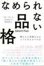 なめられない品格  誰からも信頼されるようになる８つの力