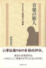 音楽の旅人   ある日本人指揮者の軌跡