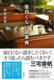 面白くない話事典
