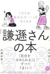 謙遜さんの本  どうせ私なんて……がなくなる