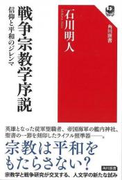 戦争宗教学序説  信仰と平和のジレンマ