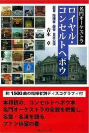 名門オーケストラ ロイヤル・コンセルトヘボウ  歴史・指揮者・録音・日本公演