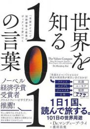 世界を知る１０１の言葉  単語ひとつで国際標準の教養がザックリと身につく