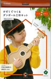 Ｎ１５０−０５  ダンボール工作キット　音あそびギター かぞくでつくる