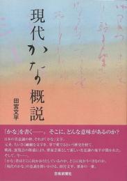 現代かな概説