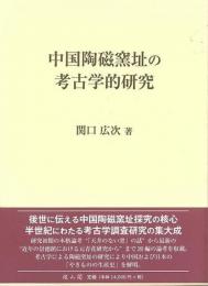 中国陶磁窯址の考古学的研究