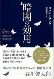 暗闇の効用