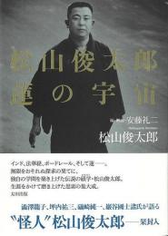 松山俊太郎蓮の宇宙
