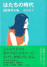 はたちの時代  ６０年代と私