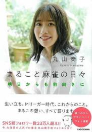まること麻雀の日々  明日からも前向きに