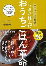 うまさ格上げおうちごはん革命  カレー、スープ、煮込み。