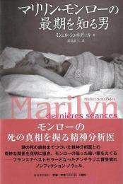 マリリン・モンローの最期を知る男
