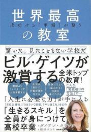 世界最高の教室  成功する「準備」が整う