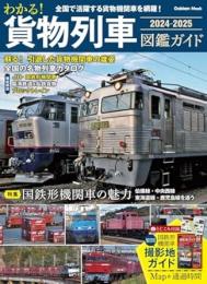 わかる！貨物列車図鑑ガイド　２０２４−２０２５
