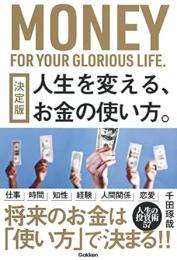 決定版　人生を変える、お金の使い方。