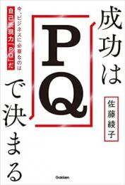 成功はＰＱで決まる 今、ビジネスに必要なのは自己表現力ＰＱだ