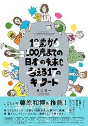 １８歳から１００歳までの日本の未来を考える１７のキーワード