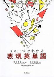 イメージでわかる表現英単語