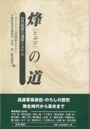 烽の道  古代国家の通信システム
