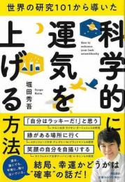 科学的に運気を上げる方法    世界の研究１０１から導いた